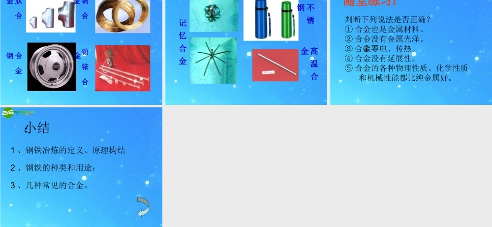 九年级化学 铁的冶炼合金课件(一) 沪教版 课件