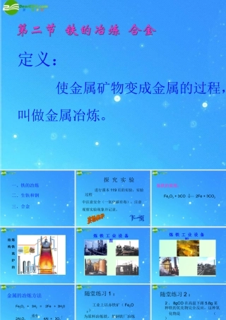 九年级化学 铁的冶炼合金课件(一) 沪教版 课件