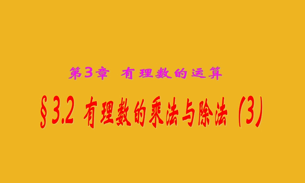 七年级数学上册 3.2有理数的乘法与除法(3)课件 青岛版 课件