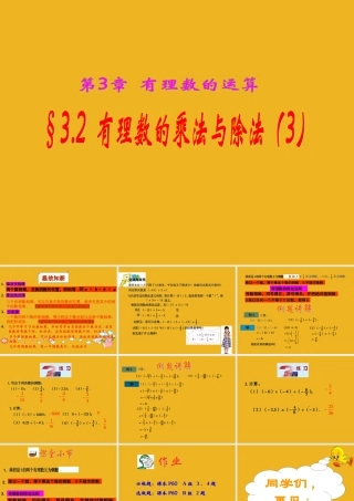 七年级数学上册 3.2有理数的乘法与除法(3)课件 青岛版 课件