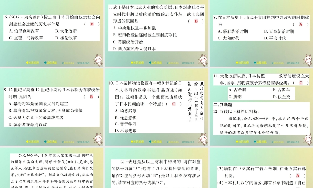 九年级历史上册 第四单元 古代日本和阿拉伯帝国 第十课 日本大化改新课件 川教版 课件