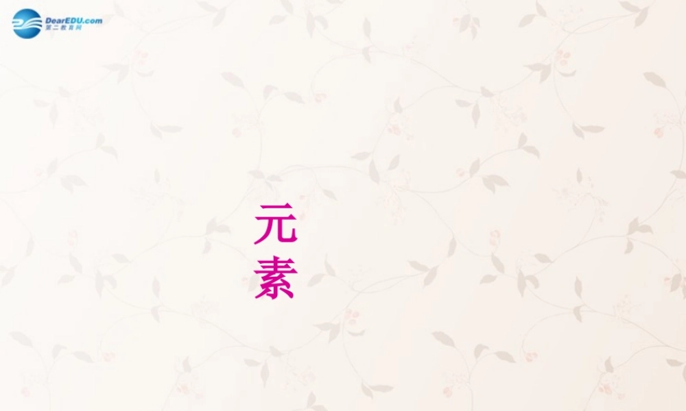 九年级化学上册 第三单元 课题3 元素课件2 (新版)新人教版 课件