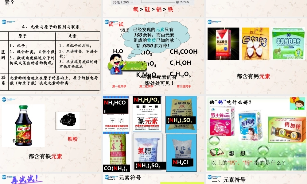 九年级化学上册 第三单元 课题3 元素课件2 (新版)新人教版 课件