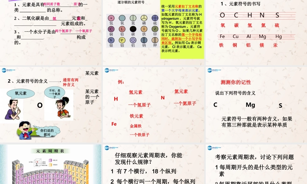 九年级化学上册 第三单元 课题3 元素课件2 (新版)新人教版 课件