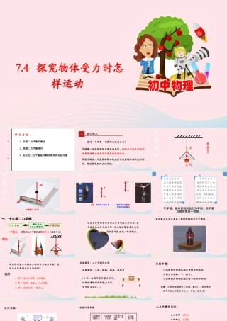 7.4 探究物体受力时怎样运动(课件) 八年级物理下册 7.4 探究物体受力时怎样运动课件+视频素材 (新版)粤教沪版 八年级物理下册 7.4 探究物体受力时怎样运动课件+视频素材 (新版)粤教沪版