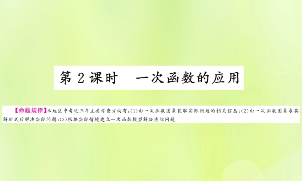 (贵州专版)中考数学总复习 第1轮 教材知识梳理 第3章 函数及其图像 第10节 第2课时课件