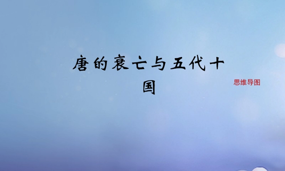 (秋季版)七年级历史下册 第一单元 第5课 唐的衰亡与五代十国(思维导图)素材 华东师大版 素材