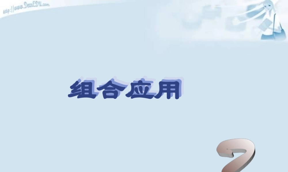 3组合复习课 高二数学选修2-3从排列组合到正态分布全部课件一 新课标 高二数学选修2-3从排列组合到正态分布全部课件一 新课标