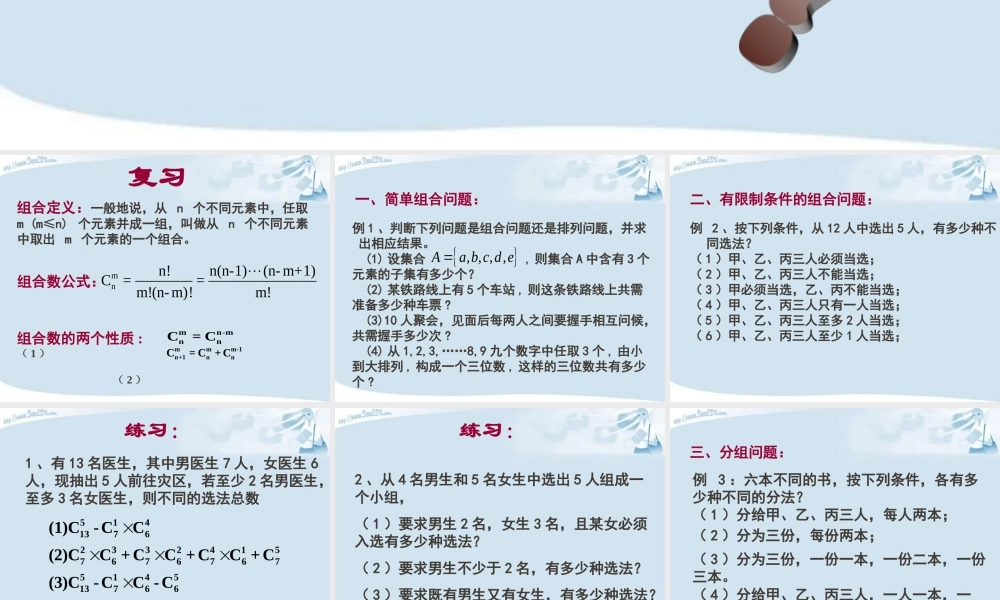 3组合复习课 高二数学选修2-3从排列组合到正态分布全部课件一 新课标 高二数学选修2-3从排列组合到正态分布全部课件一 新课标
