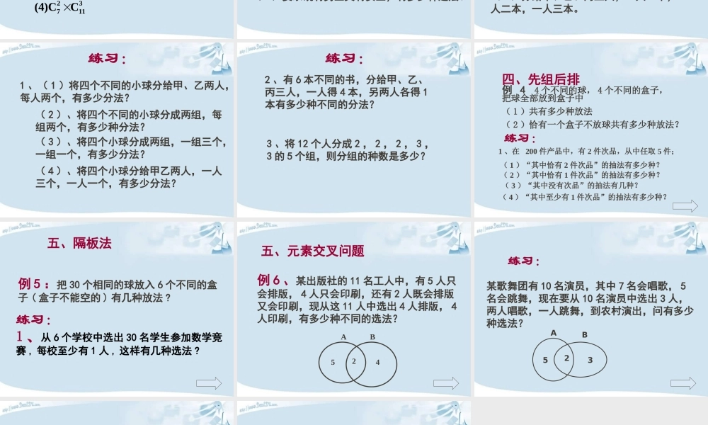 3组合复习课 高二数学选修2-3从排列组合到正态分布全部课件一 新课标 高二数学选修2-3从排列组合到正态分布全部课件一 新课标