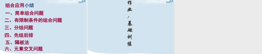 3组合复习课 高二数学选修2-3从排列组合到正态分布全部课件一 新课标 高二数学选修2-3从排列组合到正态分布全部课件一 新课标