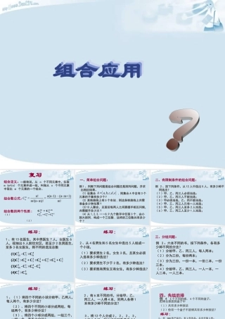 3组合复习课 高二数学选修2-3从排列组合到正态分布全部课件一 新课标 高二数学选修2-3从排列组合到正态分布全部课件一 新课标