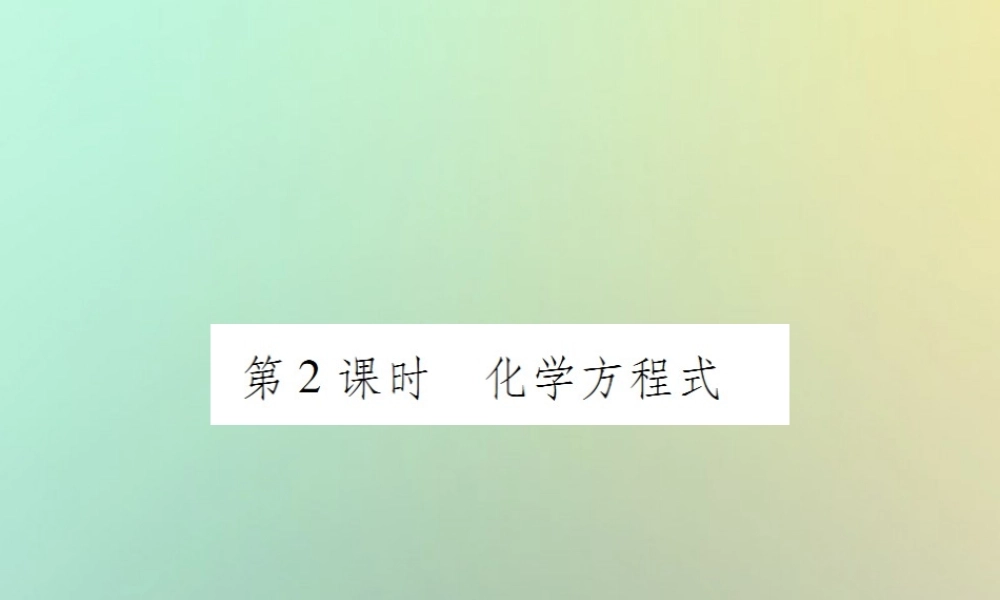 九年级化学上册 第五单元 化学方程式 课题1 质量守恒定律 第2课时 化学方程式课件 (新版)新人教版 课件