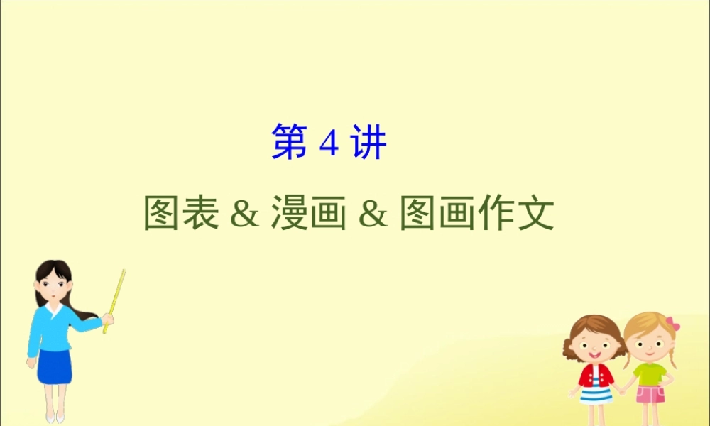 (通用版)高考英语二轮复习 专题6 书面表达 624 图表漫画图画作文课件 新人教版 课件
