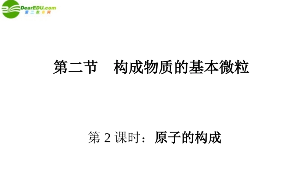 九年级化学 第二节构成物质的基本微粒(2)沪教版 课件
