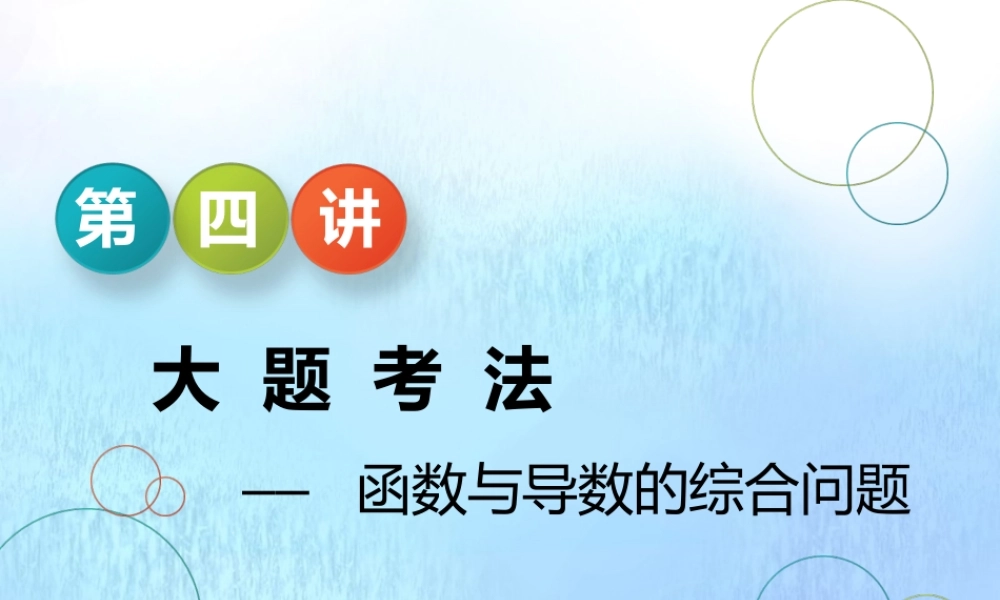(江苏专用)高考数学二轮复习 专题五 函数、不等式与导数 第四讲 大题考法——函数与导数的综合问题课件