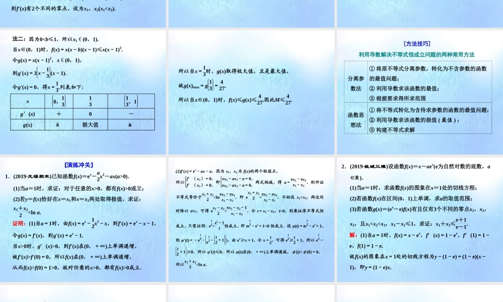 (江苏专用)高考数学二轮复习 专题五 函数、不等式与导数 第四讲 大题考法——函数与导数的综合问题课件