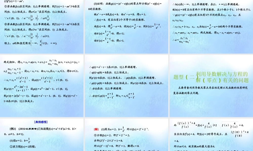 (江苏专用)高考数学二轮复习 专题五 函数、不等式与导数 第四讲 大题考法——函数与导数的综合问题课件