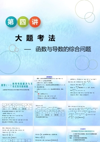 (江苏专用)高考数学二轮复习 专题五 函数、不等式与导数 第四讲 大题考法——函数与导数的综合问题课件