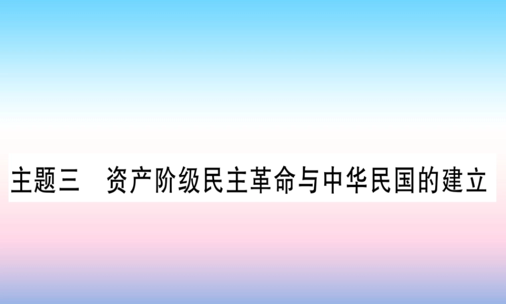 (甘肃专用)中考历史总复习 第一篇 考点系统复习 板块二 中国近代史 主题三 资产阶九年级民主革命与中华民国的建立(精练)课件
