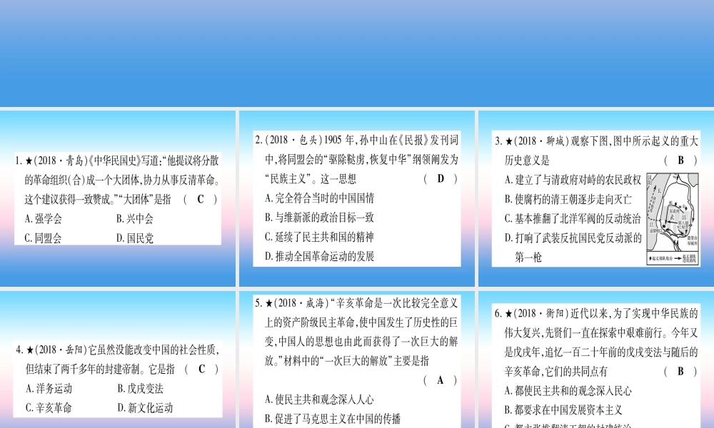 (甘肃专用)中考历史总复习 第一篇 考点系统复习 板块二 中国近代史 主题三 资产阶九年级民主革命与中华民国的建立(精练)课件