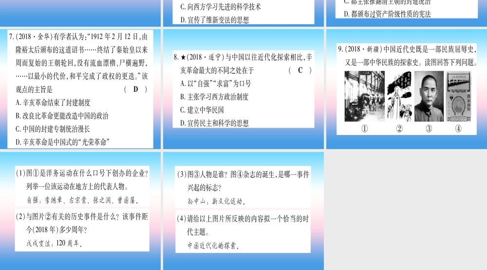 (甘肃专用)中考历史总复习 第一篇 考点系统复习 板块二 中国近代史 主题三 资产阶九年级民主革命与中华民国的建立(精练)课件