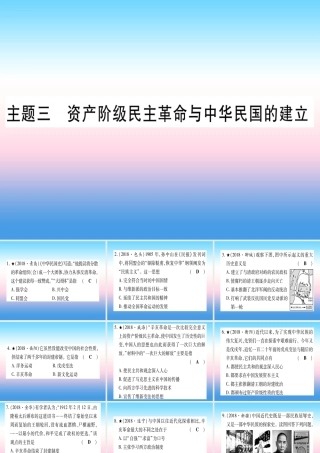 (甘肃专用)中考历史总复习 第一篇 考点系统复习 板块二 中国近代史 主题三 资产阶九年级民主革命与中华民国的建立(精练)课件