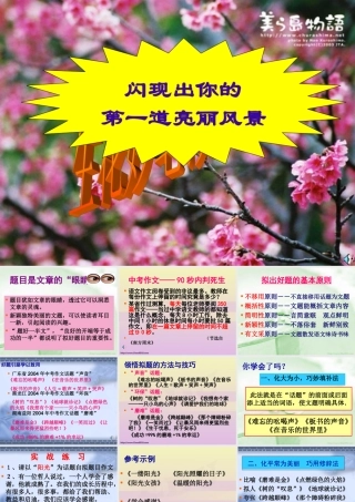 中考语文作文公开课 闪显出你的第一道亮丽风景 试题