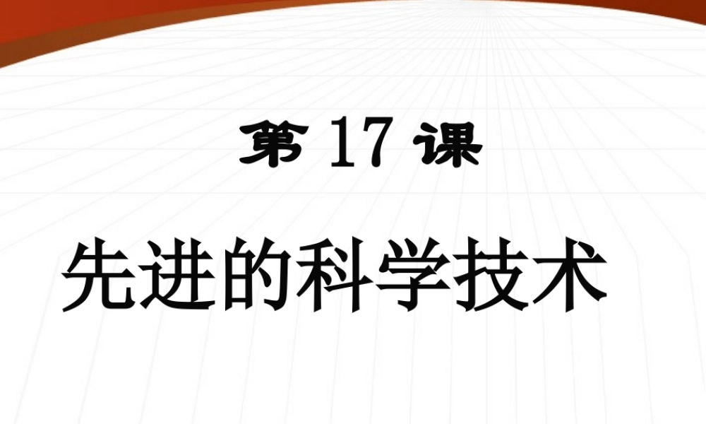 七年级历史上册 第三单元第17课(先进的科学技术)课件 北师大版 课件