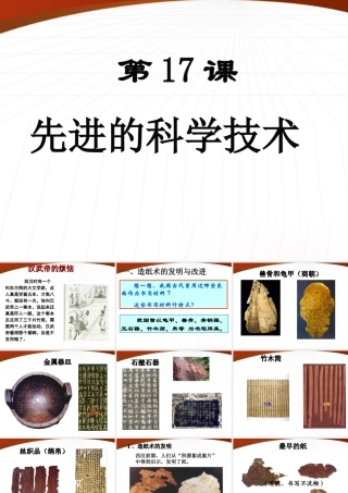 七年级历史上册 第三单元第17课(先进的科学技术)课件 北师大版 课件