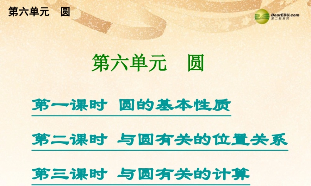中考数学总复习 考点清单 6第六单元 圆课件