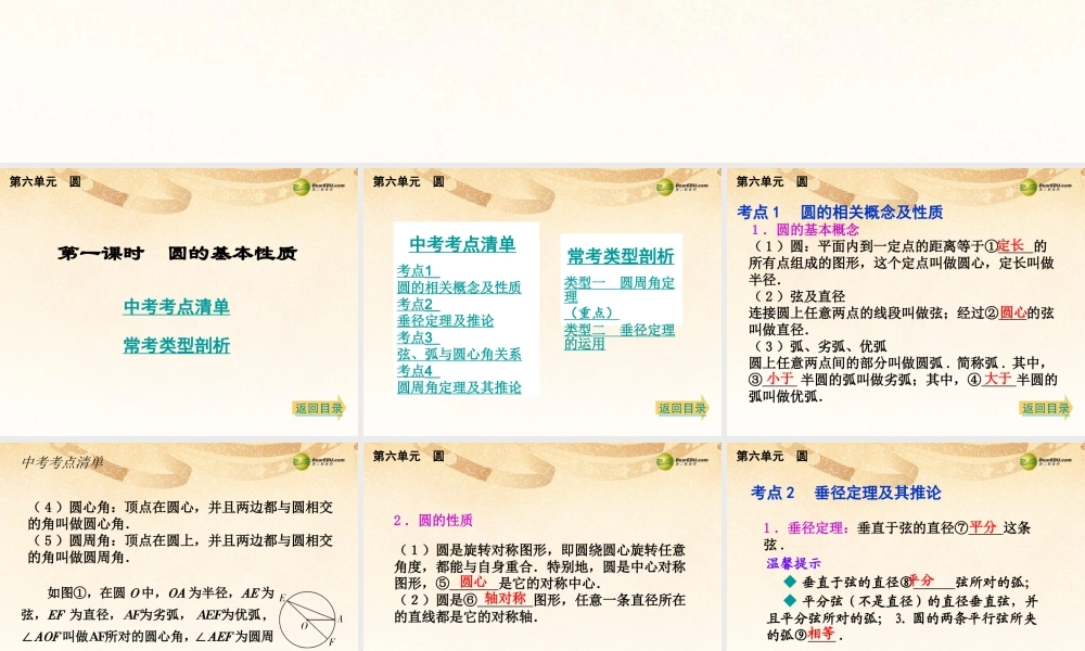 中考数学总复习 考点清单 6第六单元 圆课件
