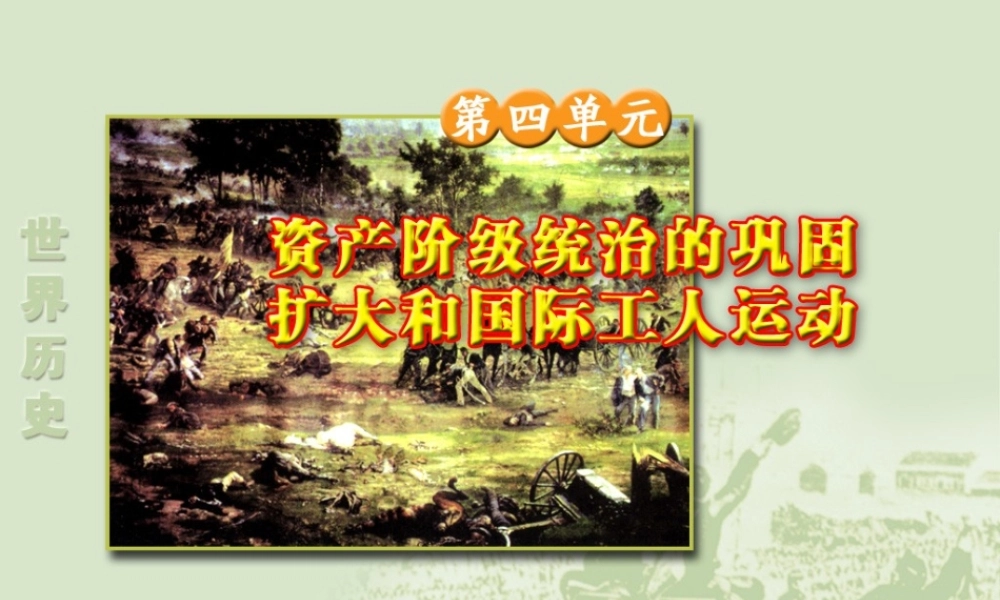 九年级历史上册 第18课 国际工人运动与马克思的诞生课件 岳麓版 课件