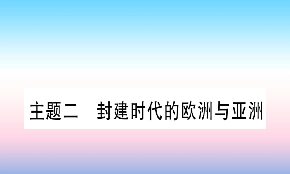 (甘肃专用)中考历史总复习 第一篇 考点系统复习 板块四 世界古代史 主题二 封建时代的欧洲与亚洲(精讲)课件