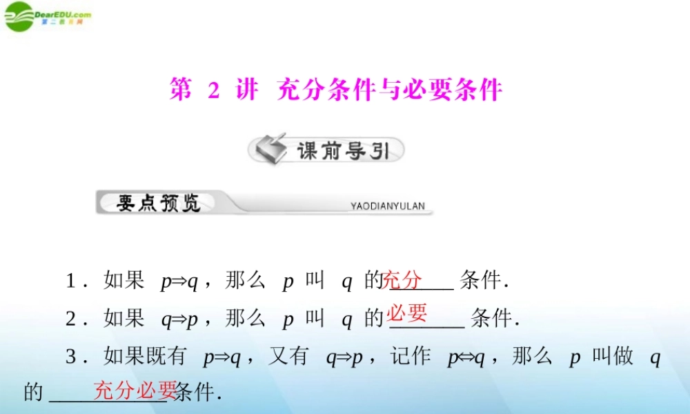 (高考风向标)高考数学一轮复习 第一章 第2讲 充分条件与必要条件精品课件 理 课件