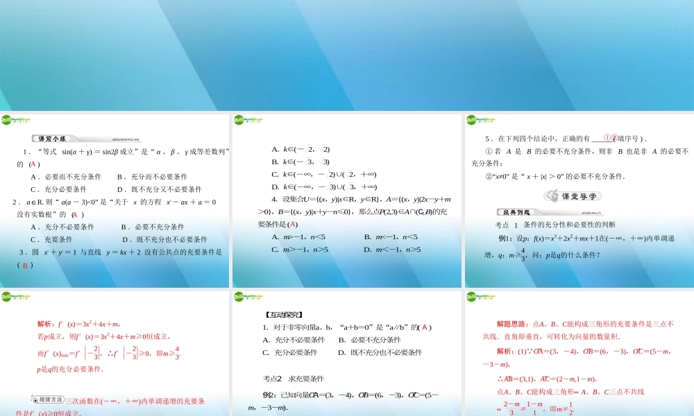 (高考风向标)高考数学一轮复习 第一章 第2讲 充分条件与必要条件精品课件 理 课件