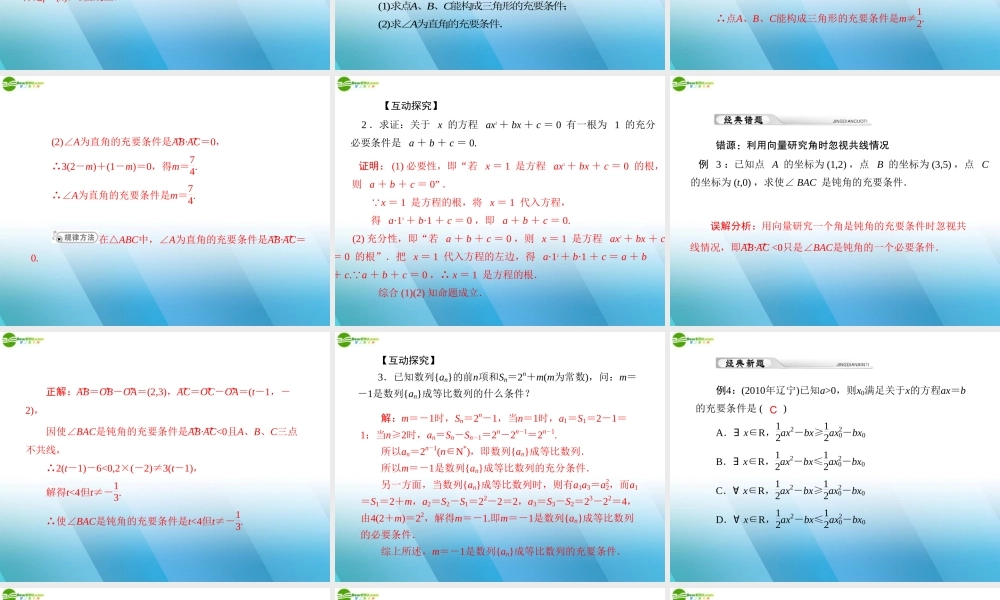 (高考风向标)高考数学一轮复习 第一章 第2讲 充分条件与必要条件精品课件 理 课件