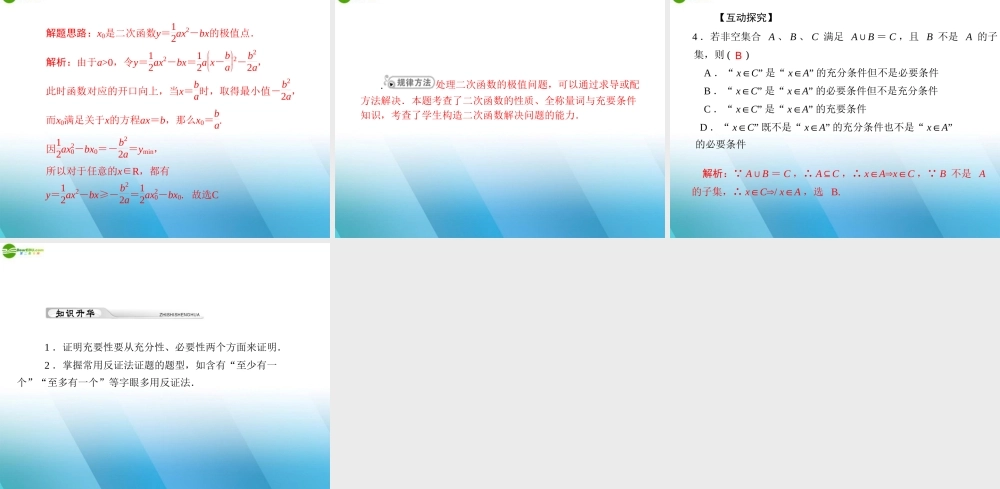 (高考风向标)高考数学一轮复习 第一章 第2讲 充分条件与必要条件精品课件 理 课件