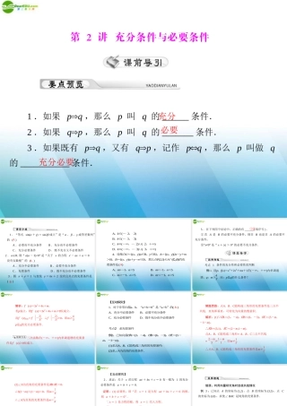 (高考风向标)高考数学一轮复习 第一章 第2讲 充分条件与必要条件精品课件 理 课件