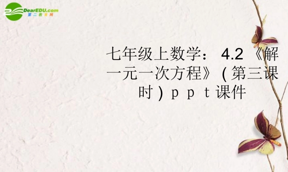 七年级数学上册 42(解一元一次方程)第三课时课件 苏科版 课件
