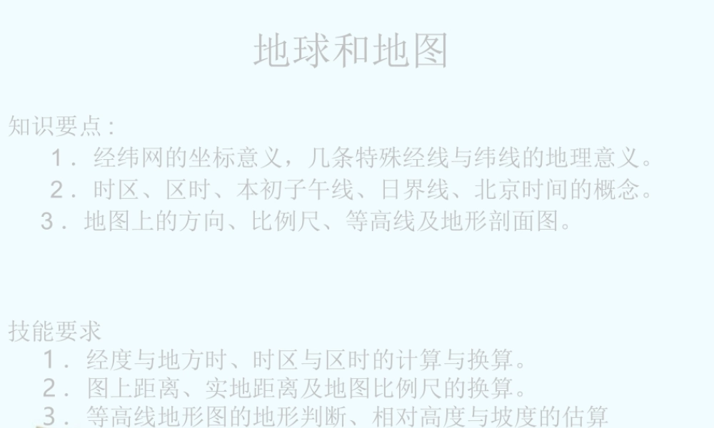 七年级地理上册 第一章(地球和地图)课件 人教新课标版 课件