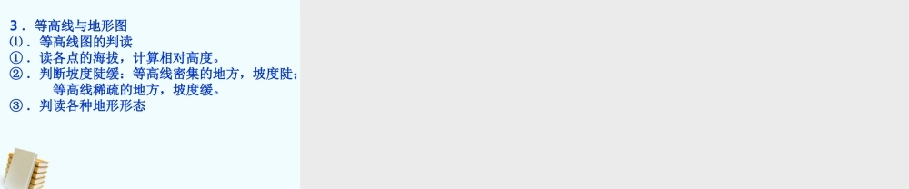 七年级地理上册 第一章(地球和地图)课件 人教新课标版 课件