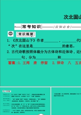中考语文总复习 第一部分 教材基础自测 七上 古诗文 古代诗歌四首 次北固山下课件 新人教版 课件