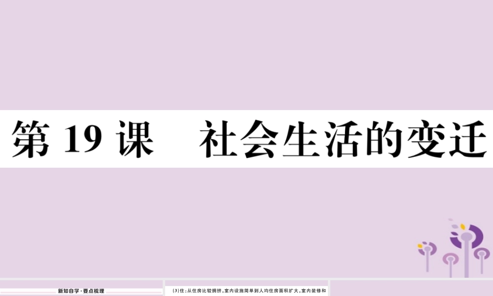 (玉林专版)八年级历史下册 第六单元 科技文化与社会生活 第19课 社会生活的变迁习题课件 新人教版 课件