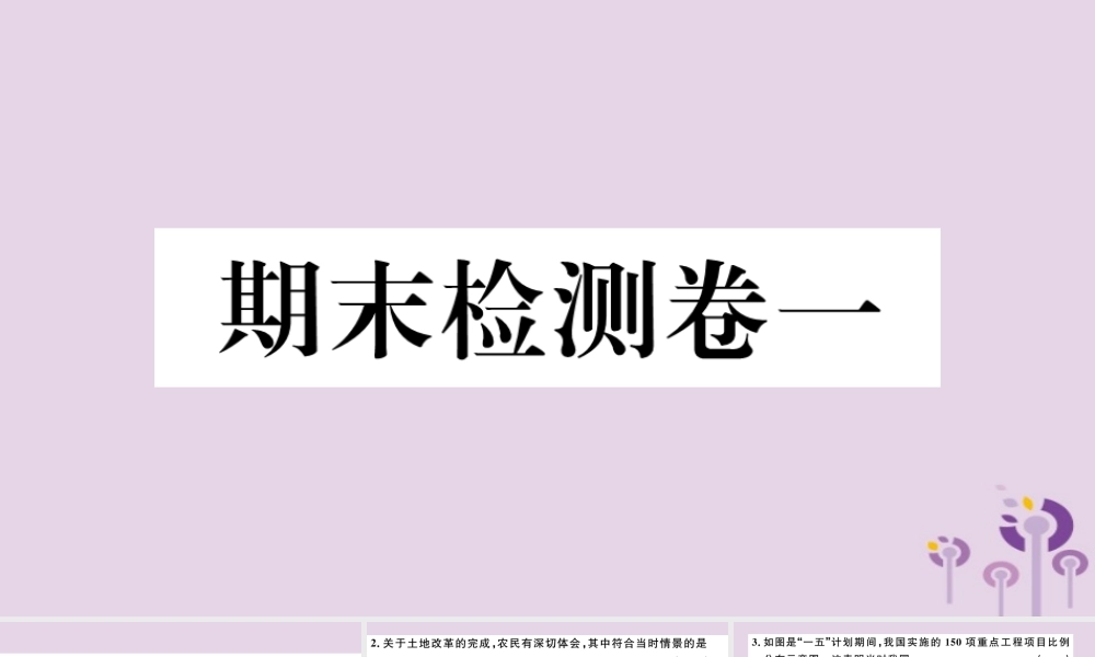 (玉林专版)八年级历史下册 期末检测卷一习题课件 新人教版 课件