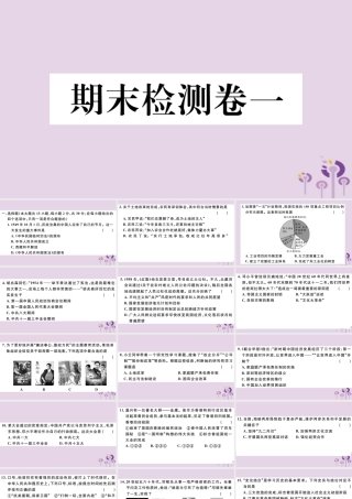 (玉林专版)八年级历史下册 期末检测卷一习题课件 新人教版 课件