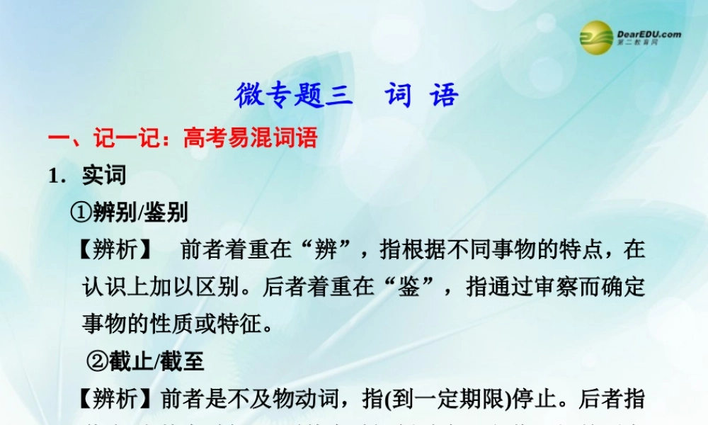 (浙江专用)高考语文二轮复习 考前三个月 第二部分  第一章  微专题三 词语配套课件