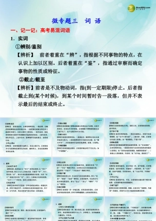 (浙江专用)高考语文二轮复习 考前三个月 第二部分  第一章  微专题三 词语配套课件