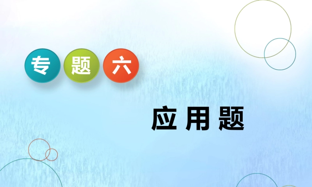 (江苏专用)高考数学二轮复习 专题六 应用题课件