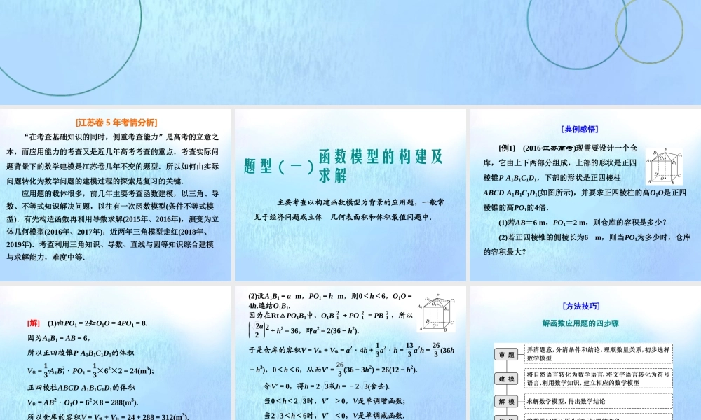 (江苏专用)高考数学二轮复习 专题六 应用题课件